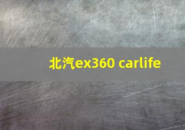 北汽ex360 carlife